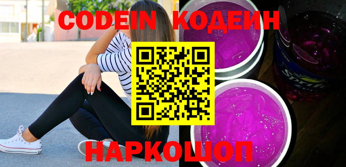 Codein Purple Drank  Кодеиновый сироп Lean Purple Drank  Вход с VPN  Тулун 
